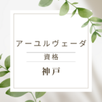 <span class="title">神戸でアーユルヴェーダ資格を取りたいあなたへ｜オンラインで今すぐ学べるおすすめ講座</span>